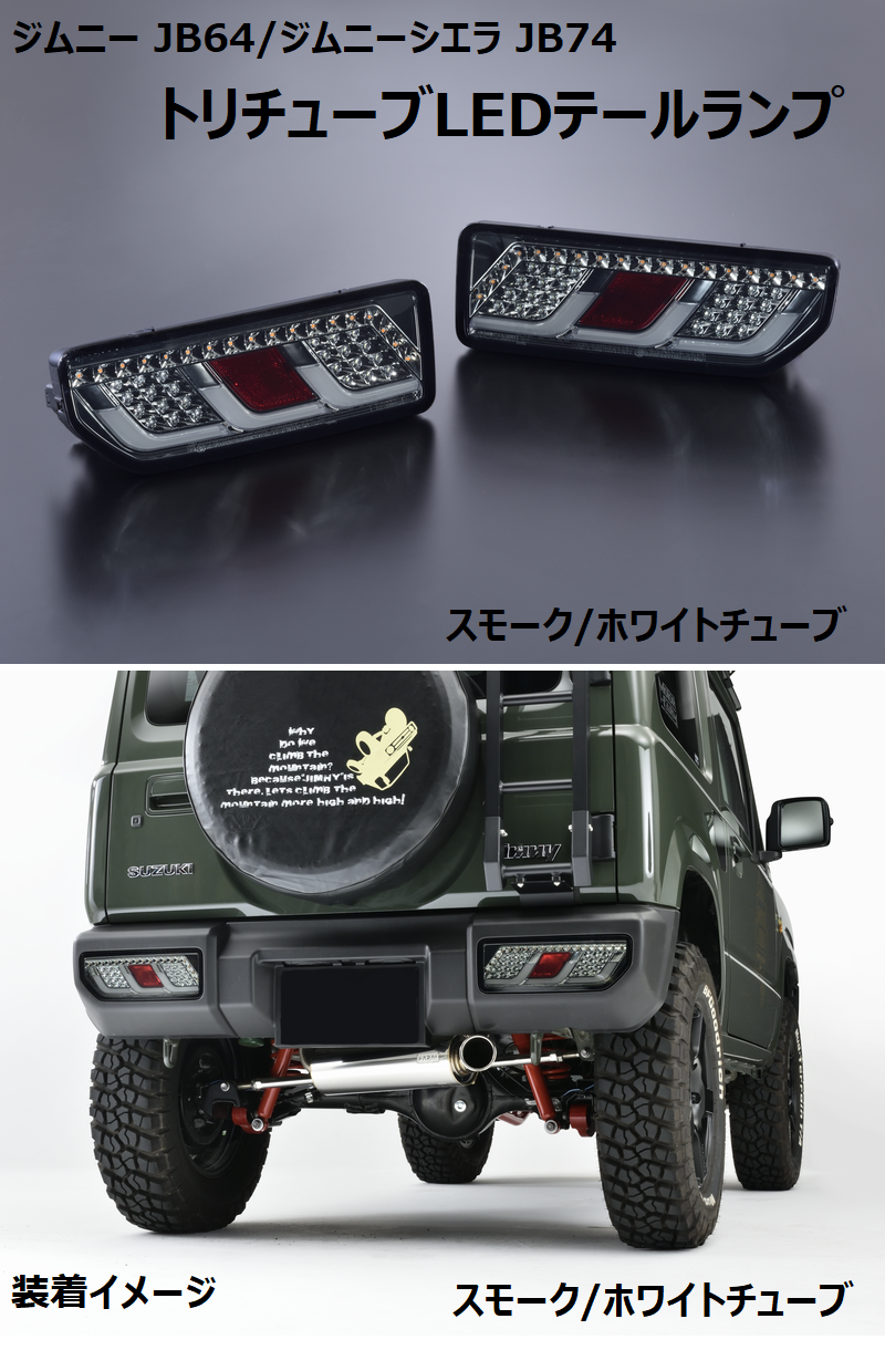 JB64 74 ジムニー テールランプ - 外装、車外用品